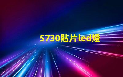 5730貼片led燈珠電壓 5730貼片led燈珠參數(shù)表